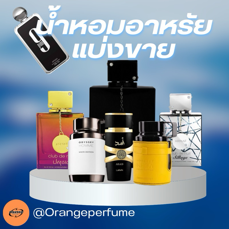 น้ำหอมอาหรับแบ่งขาย น้ำหอมแบ่งขาย คลัยเดอนุย 9pm