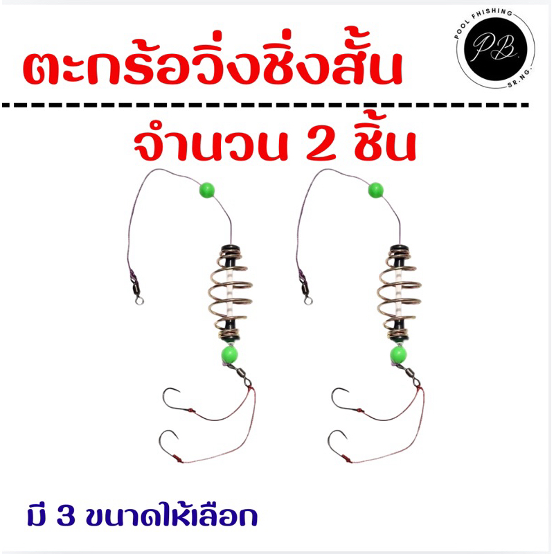 ตะกร้อตกปลา ( ตะกร้อวิ่ง ) จำนวน 2 ชิ้น