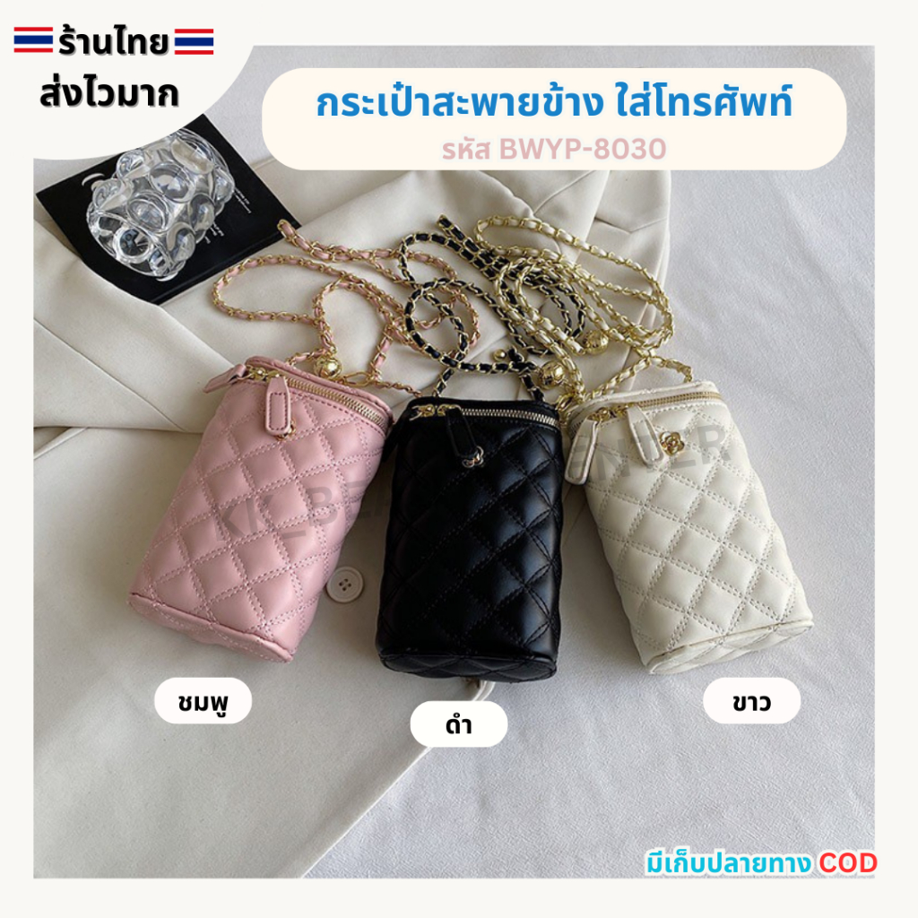 (สินค้าส่งจากไทย) กระเป๋าสะพายข้าง กระเป๋าใส่โทรศัพท์มือถือ กระเป๋าแฟชั่น สายโซ่ (รหัส BWYP-8030 )