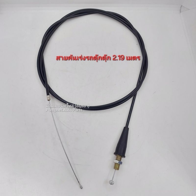 สายคันเร่ง รถตุ๊กๆสามล้อ ยาว 219 ซม. (เส้น)