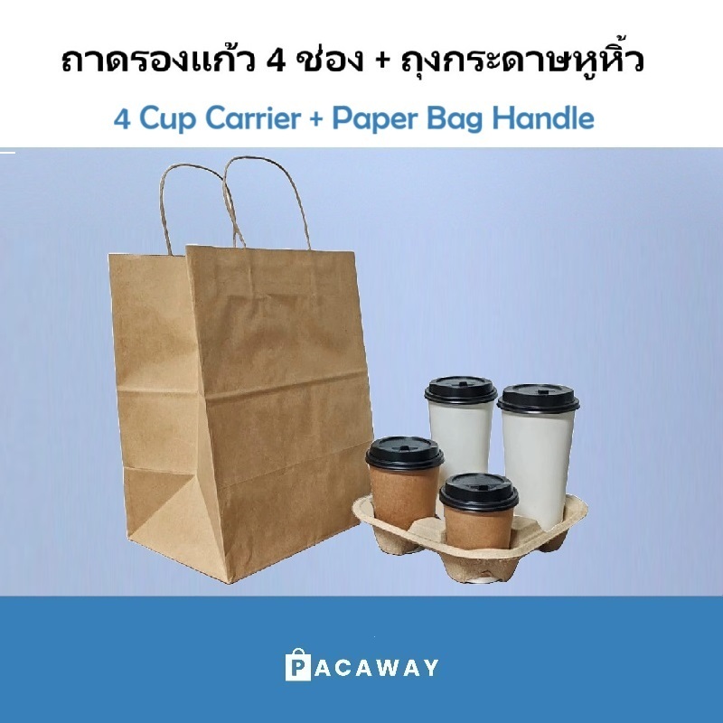 (50 ใบ) ถุงกระดาษหูหิ้วบิด ถาดวางแก้ว 4ช่อง ถาดใส่แก้วกาแฟ แก้วพลาสติก แก้วกระดาษ ถุงใส่แก้วกาแฟ Take Away (ขายแยก)