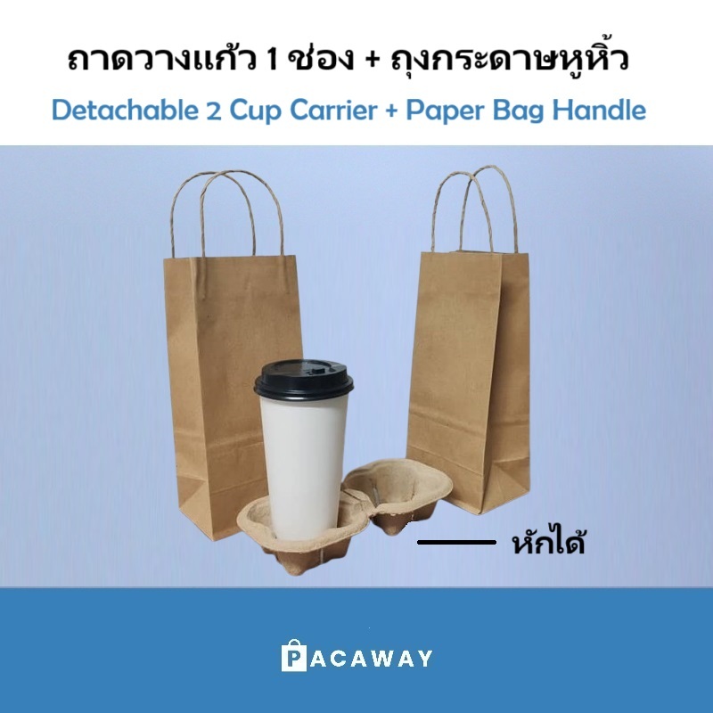 ถุงกระดาษหูหิ้ว ใส่1แก้ว + ถาดวางแก้ว 1x2ช่อง ฉีกออกได้ ถาดใส่แก้วกาแฟ แก้วพลาสติก แก้วกระดาษ