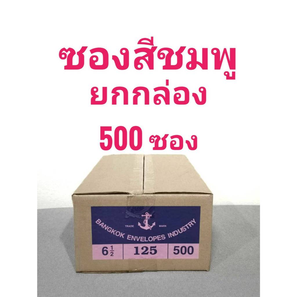 ซองจดหมาย ซองสีชมพู ตราสมอ เบอร์ 6.5 ยกกล่อง (500 ซอง)