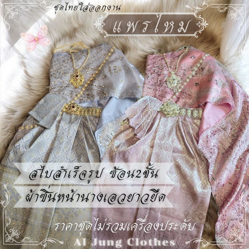 ชุดไทยเด็กรุ่น "แพรไหม" ~ AI Jung Clothes ชุดไทยใส่ออกงาน ชุดไทยเด็ก (ไม่มีกล่องแบรนด์)