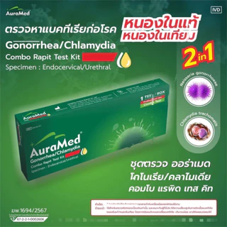 ชุดตรวจโรคหนองในแท้/หนองในเทียม โรคติดเชื้อแบคทีเรียทางเพศสัมพันธุ์ 2 สายพันธุ์ Gonorrhea/Chlamydia rapid test Auramed