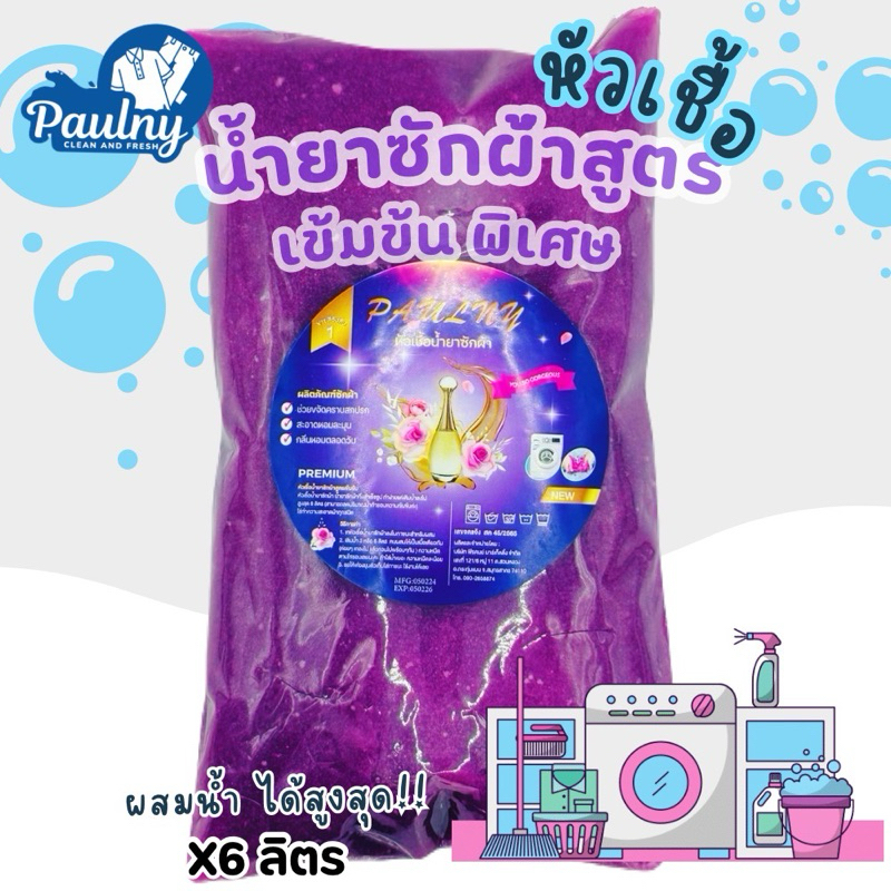 หัวเชื้อน้ำยาซักผ้าแบบถุง สูตรเข้มข้น 1ถุงทำสูงสุดได้ 6 ลิตร ( CL013 ) ฟรีผงข้น