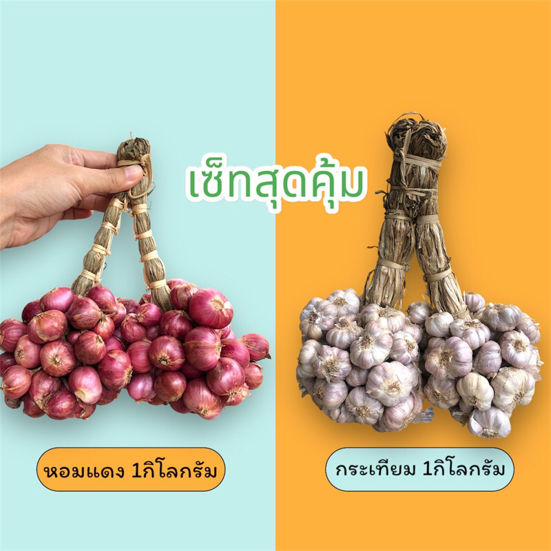 หอมแดง1กก. +กระเทียมไทยม่วง1กก. เซ็ทคู่