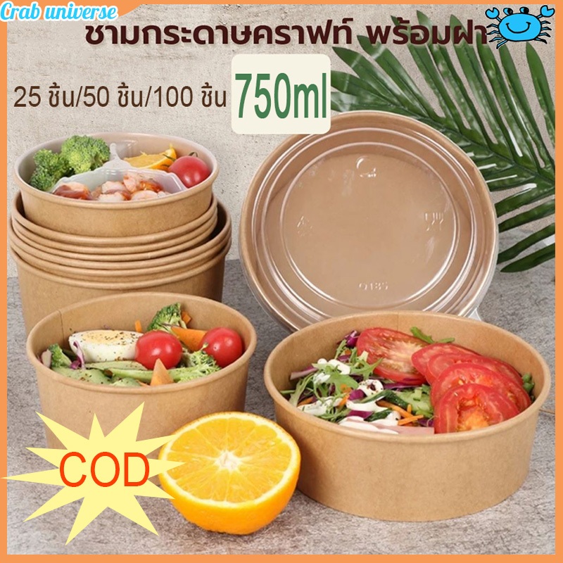 COD ถ้วยกระดาษคราฟ 750ML ถ้วยกระดาษ ถ้วยคราฟ ชามกระดาษ คราฟท์ ชามอาหารและฝาปิด 25/50/100 ชุด