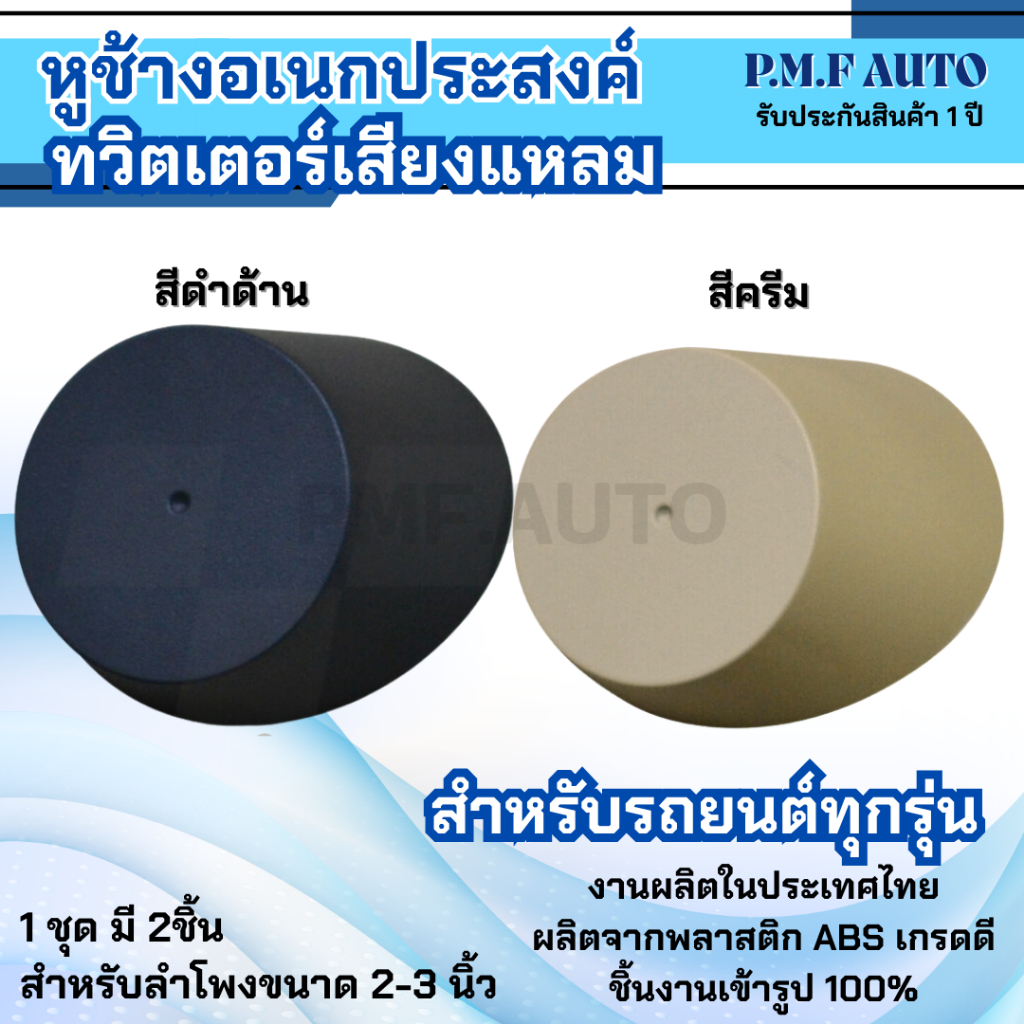 พร้อมส่ง หูช้างทวิตเตอร์ Tweeter หูช้าง อเนกประสงค์ ทวิตเตอร์เสียงแหลม ใส่ลำโพง 2.5 - 3 นิ้ว