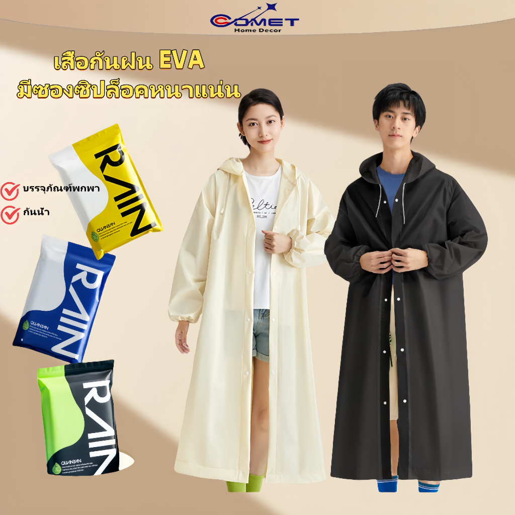 Cometเสื้อกันฝน เสื้อกันฝนแฟชั่น PEVA เสื้อกันฝนผู้ใหญ่ ไม่มีฝนรั่ว หนาขึ้น ทนและมีน้ำหนัพับเก็บง่าย