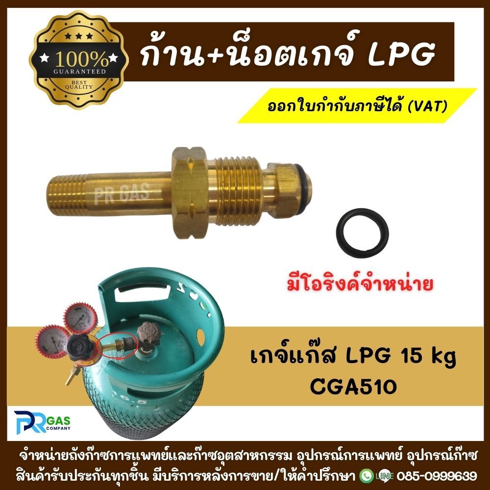 ชุดก้าน+น็อตเกจ์ CGA510 อะไหล่เกจ์ปรับแรงดันแก๊ส LPG สำหรับถังแก๊ส 15KG พร้อมโอริงค์ ทองเหลืองแท้100%