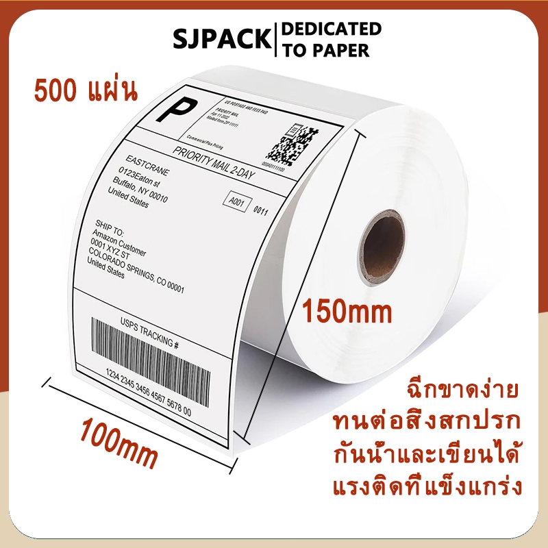 SJPACK กระดาษความร้อน สติ๊กเกอร์บาร์โค้ด ปริ้นใบปะหน้า Thermal printing paper ขนาด100x150x350/500pcs