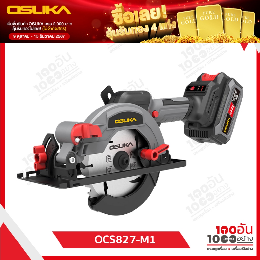 OSUKA เลื่อยวงเดือนไร้สาย 5.5" 20V OCS827-N (เฉพาะตัวเครื่อง) , OCS827-M1 (พร้อมแบต)