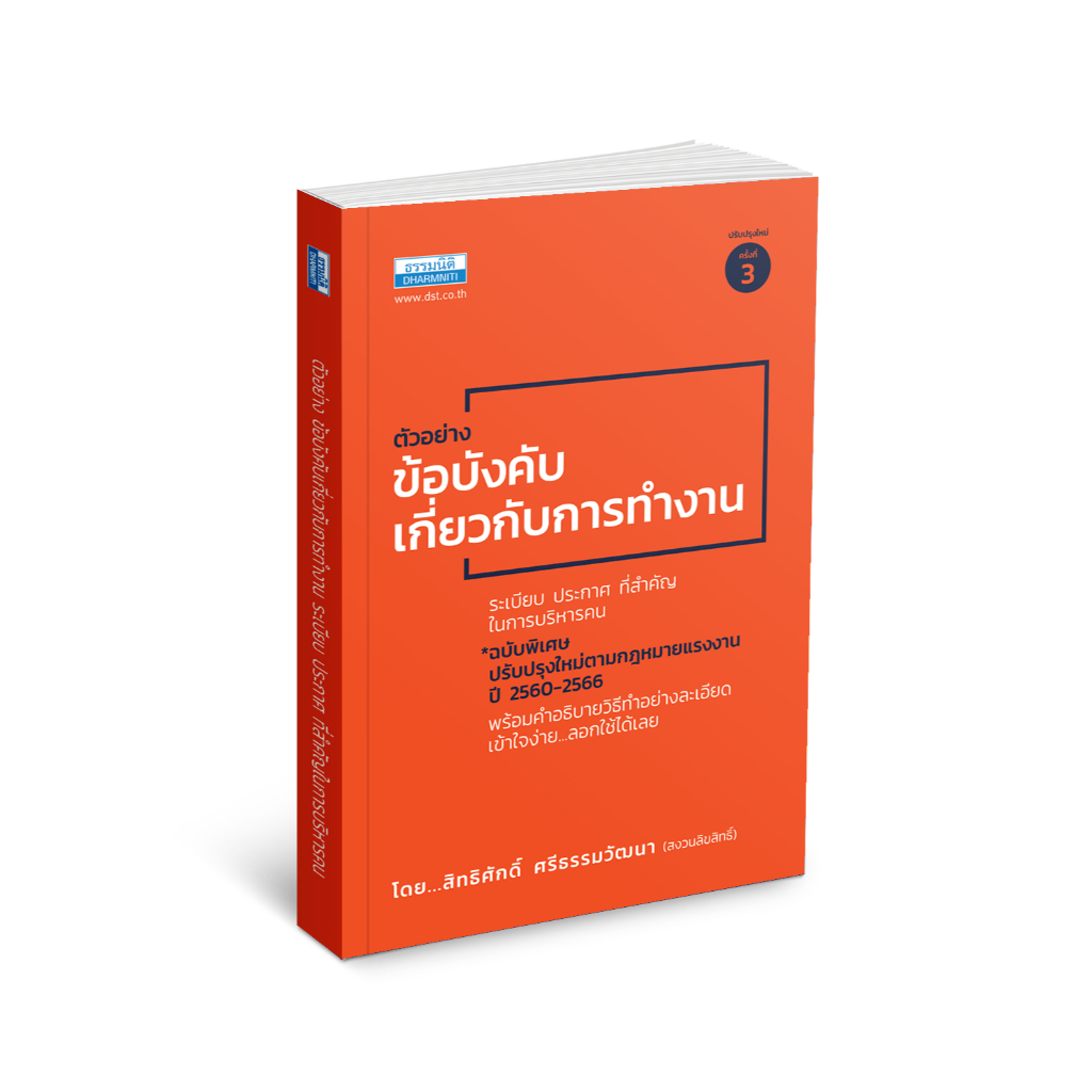 ตัวอย่างข้อบังคับเกี่ยวกับการทำงาน พิมพ์ครั้งที่ 3 (36705)