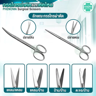 [เกรดห้องผ่าตัด] กรรไกรผ่าตัด PHENOMA Surgical Scissors Gernamy Quality มาตรฐานเยอรมัน กรรไกรสแตนเลส ปลายโค้ง ปลายตรง