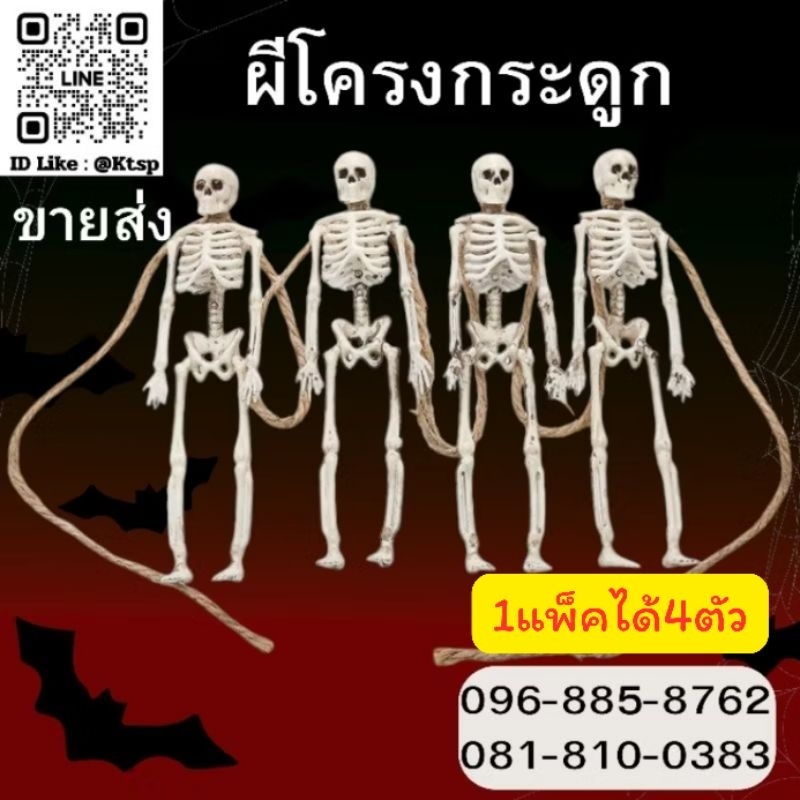 พร้อมส่ง ผี โครงกระดูก ห้อยเชือก 1แพ็คได้4ตัว ของตกแต่ง ของประดับตกแต่งบ้าน งานปาร์ตี้ ฮาโลวีน Halloween