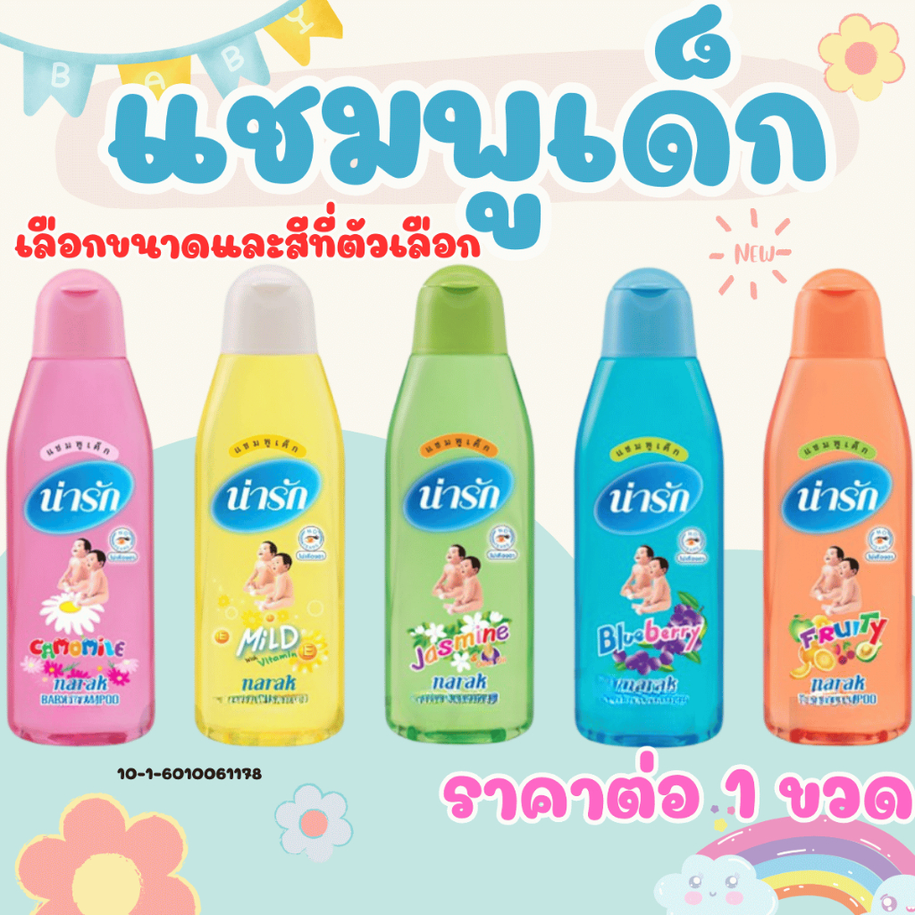 Narak แชมพูเด็ก น่ารัก หลายขนาด แชมพู สบู่เหลว สำหรับเด็ก หอมละมุน อ่อนโยน สบู่ ครีมอาบน้ำ ยาสระผม เบบี้แชมพู MK