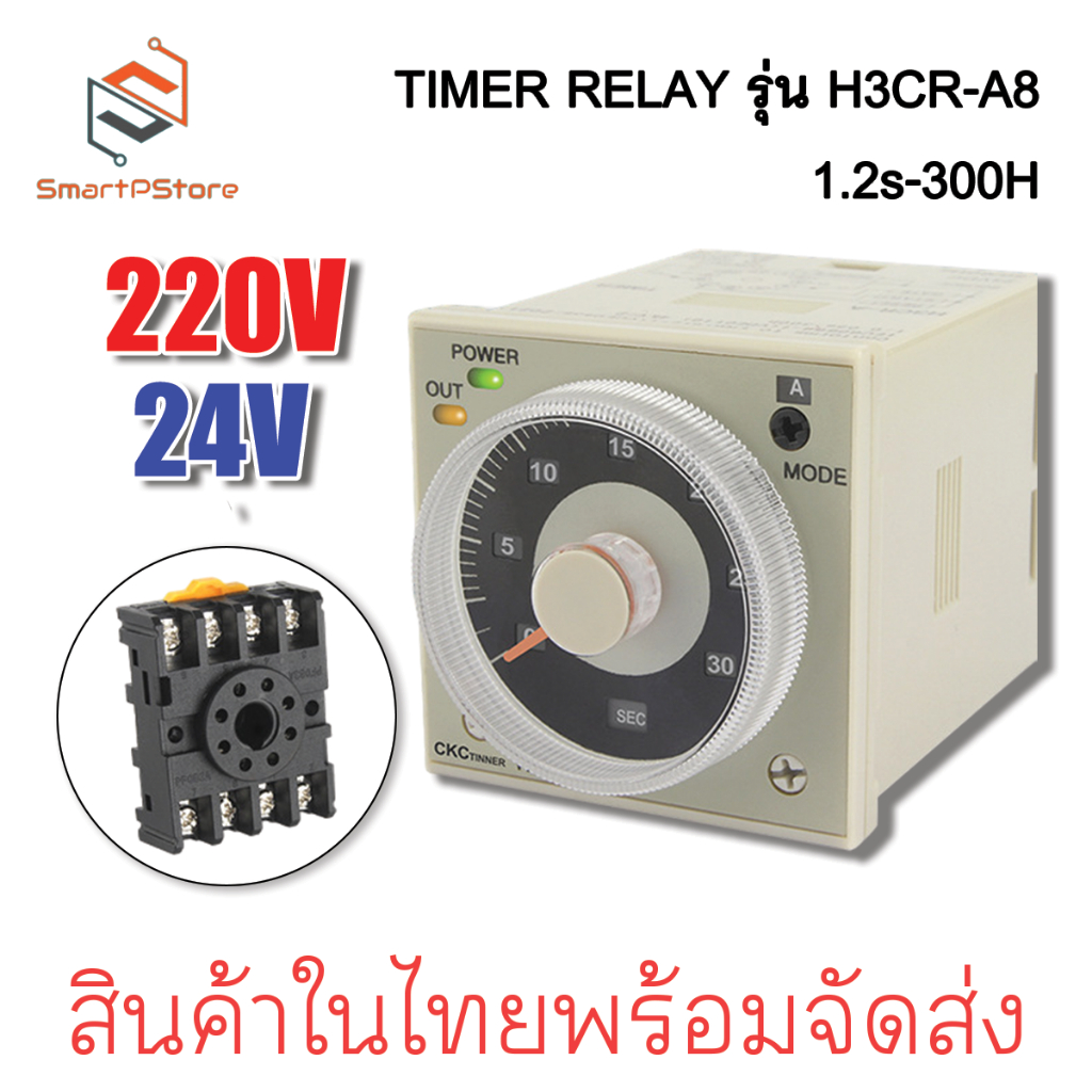 ออมรอน Timer รุ่น H3CR-A8 1.2s to 300h ตัวเลือก AC100-240/DC100-125 24VDC 12VDC /AC  ทามเมอร์ เครื่องตั้งเวลา ไท
