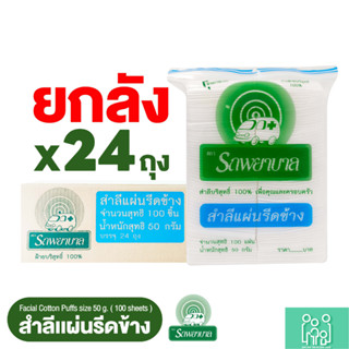 (ยกลัง 24 ถุง) สำลีแผ่นรีดข้าง จำนวน 100 แผ่น 50 กรัม ตรารถพ…