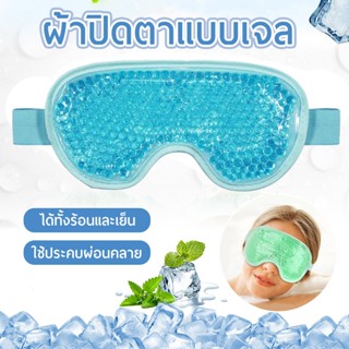ผ้าปิดตาอุ่นและเย็น แบบเจล 2 ด้าน กำมะหยี ผ่อนคลาย สำหรับนอน…