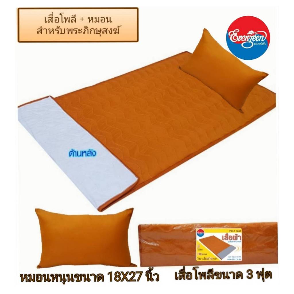 #เสื่อผ้าโพลีเอสเตอร์ขนาด 3 ฟุต+หมอนหนุน สำหรับพระภิกษูสงฆ์