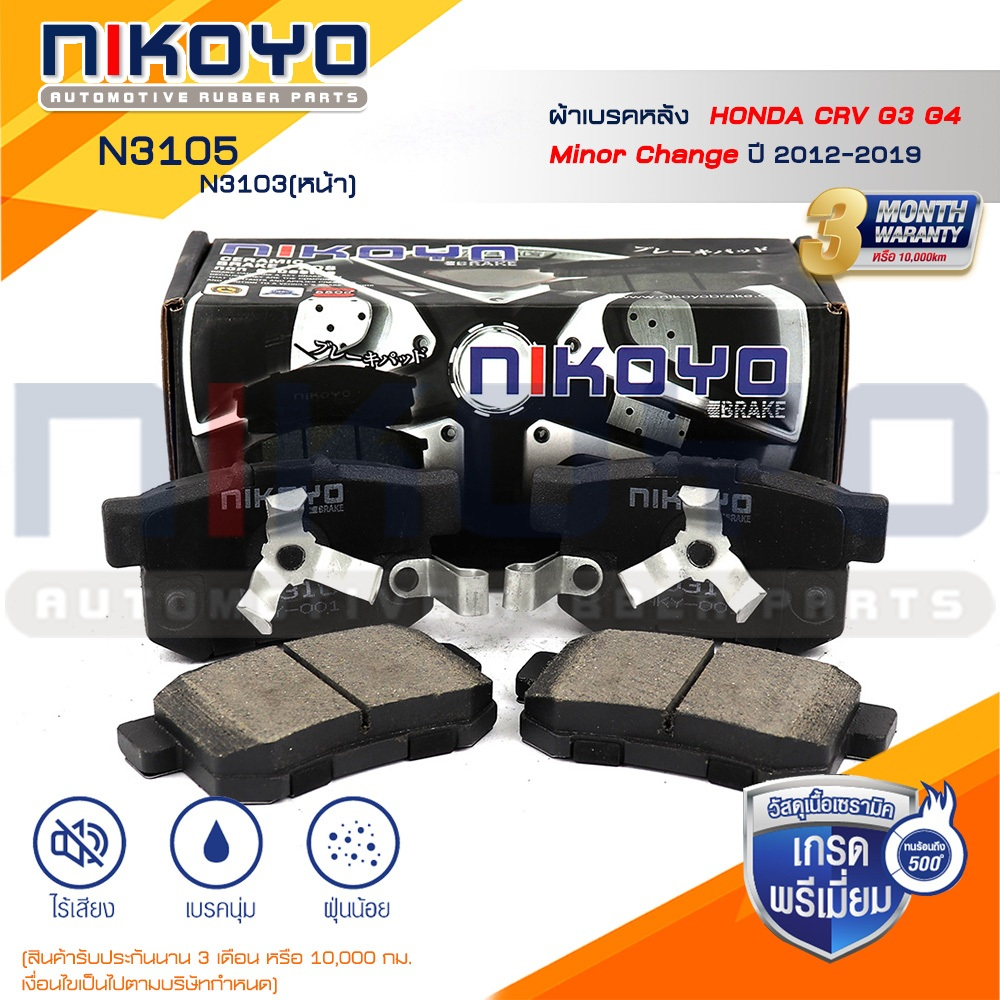 ผ้าเบรคหลัง Honda CRV G3 G4 Minor Change รหัสสินค้า N3105,N3103 NIKOYO