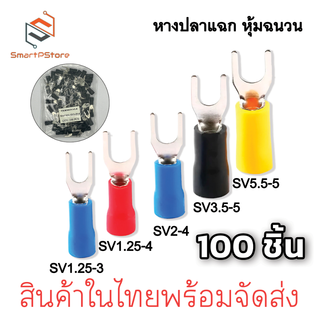 หางปลาแฉก หุ้มฉนวน หางปลาก้ามปู ใช้กับสายไฟขนาด 0.5 - 6 Sq.mm SV1.25-4,SV2-4,SV3.5-5,SV5.5-5 100 ตัว