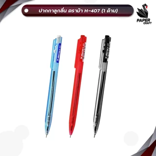 Horse (ตราม้า) ปากกาลูกลื่น ปากกา รุ่น H-407 หมึกน้ำเงิน / ดำ / แดง ขนาดเส้น 0.5 มม ( 1 ด้าม )