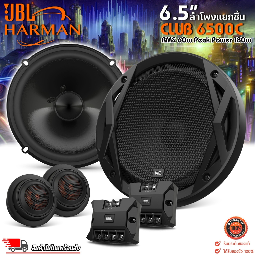 (ของแท้100%) ลําโพงติดรถยนต์ 6.5นิ้ว JBL CLUB 6500C ลำโพงแยกชิ้น 2ทิศทาง กำลังขับ 180wmax power เสีย
