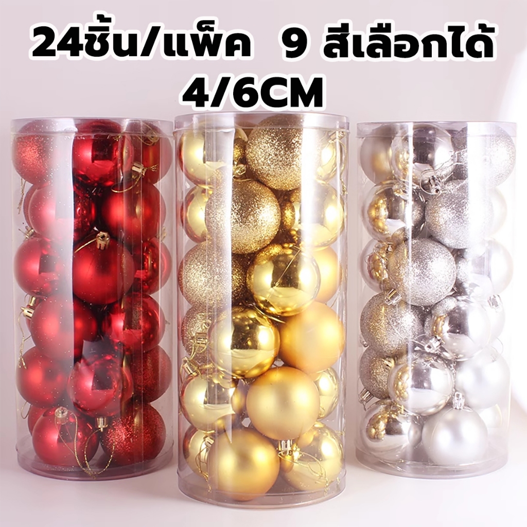 ลูกบอลคริสต์มาส 24ชิ้น/แพ็ค สําหรับตกแต่งต้นคริสต์มาส มีให้เลือก 9สี ขนาด 4cm/6cm ตกแต่งคริสต์มาส christmas decorations