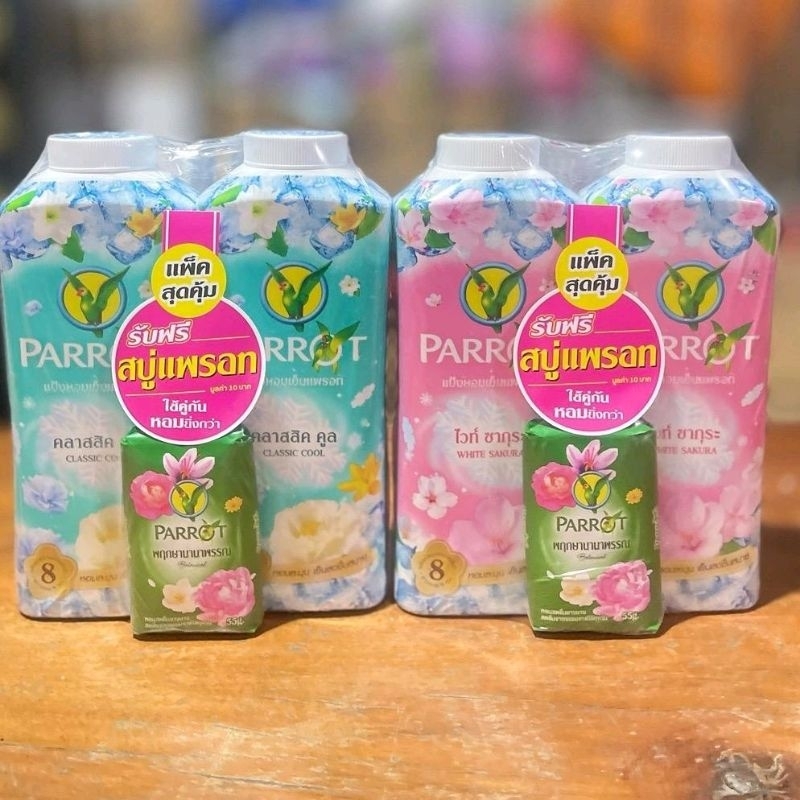 ￼(แพ็คคู่สุดคุ้ม)นกแก้ว แป้งเย็น ขนาด 260กรัม แพ็คคู่ กับ สบู่แพรอท มูลค่า 10 บาท