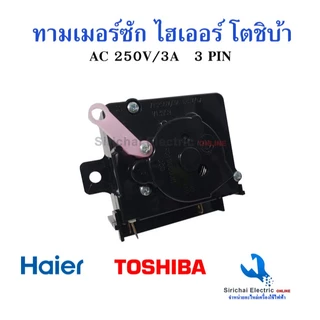 ลานซักโตชิบ้า ไฮเออร์ นาฬิกาเครื่องซักผ้า Timer Toshiba 3pin 15 นาที แท้ตรงรุ่นสวิตช์เครื่องซักผ้า*A3/4