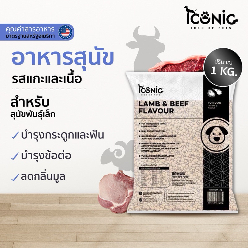 ICONIC DOG FOOD LAMB AND BEEF 1 KILOGRAM • อาหารสุนัขไอโคนิค 1 กิโลกรัม รสแกะ และ เนื้อวัว