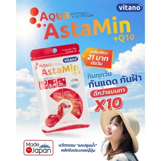 VITANO AQUA ASTAMIN + Q10 30cp อควา แอสตามิน พลัส คิวเทน แคปซูลน้ำ ช่วยปกป้อง และฟื้นฟูผิวจากแสงแดด บำรุงให้ผิวแข็งแรง
