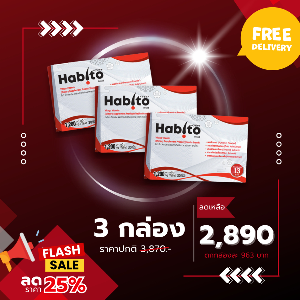 Habito วิตามินผม 3 กล่อง x 30 เม็ด