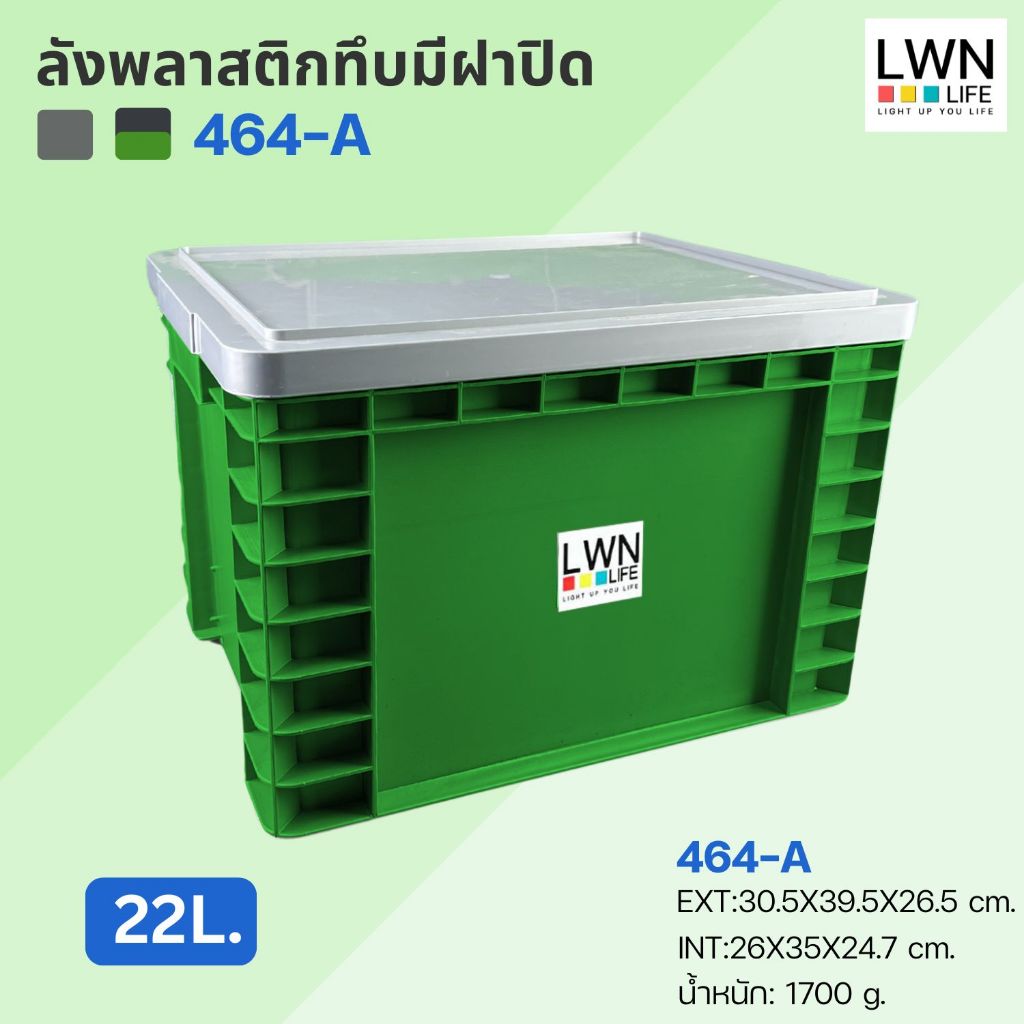 ลังพลาสติกทึบ 29.2x38x25 cm รุ่น 464-A 22 ลิตร มีฝาปิด วางซ้อนได้ สีเทา เขียว แบรนด์ LWN Life