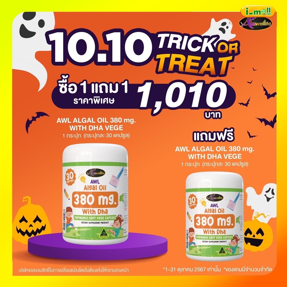 Auswelllife Dha 1 แถม 1 ส่งฟรี ดีเอชเอแบบเคี้ยว AWL ALGAL OIL 380mg 30 ชอฟเจล สำหรับเด็กสมาธิสั้น