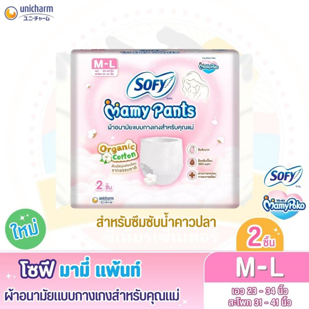 โซฟี มามี่ แพ้นท์ (Sofy Mamy Pants) ผ้าอนามัยแบบกางเกงสำหรับคุณแม่ จำนวน 2 ชิ้น ไซส์ M - L