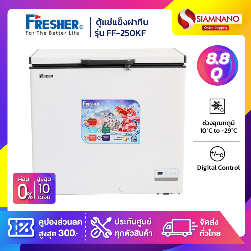 ตู้แช่แข็งฝาทึบ 2 ระบบ Fresher รุ่น FF-250KF / FF-250KE ขนาด 8.8 Q ( รับประกันนาน 5 ปี )