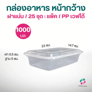NLTY US กล่องใส่อาหารหน้ากว้าง+ฝา PP เวฟได้ แพค25ชุด