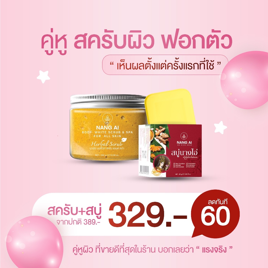 เซ็ตเปิดผิวx2 สครับสปานางไอ่+สบู่