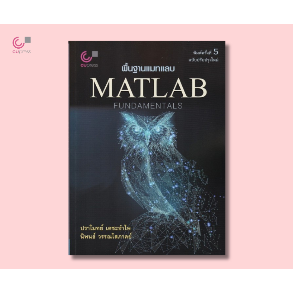 112 หนังสือพื้นฐานแมทแลบ (MATLAB FUNDAMENTALS) 9789740341420