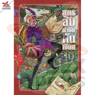 DEXPRESS หนังสือการ์ตูน มังงะ Dungeon Meshi สูตรลับตำรับดันเจียน (รหัสใหม่) เล่ม 1-14 (เล่มจบ)