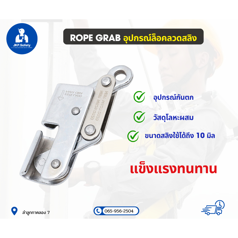 ROPE GRAB อุปกรณ์ล็อคลวดสลิง ใส่สลิงได้ถึง10มิล