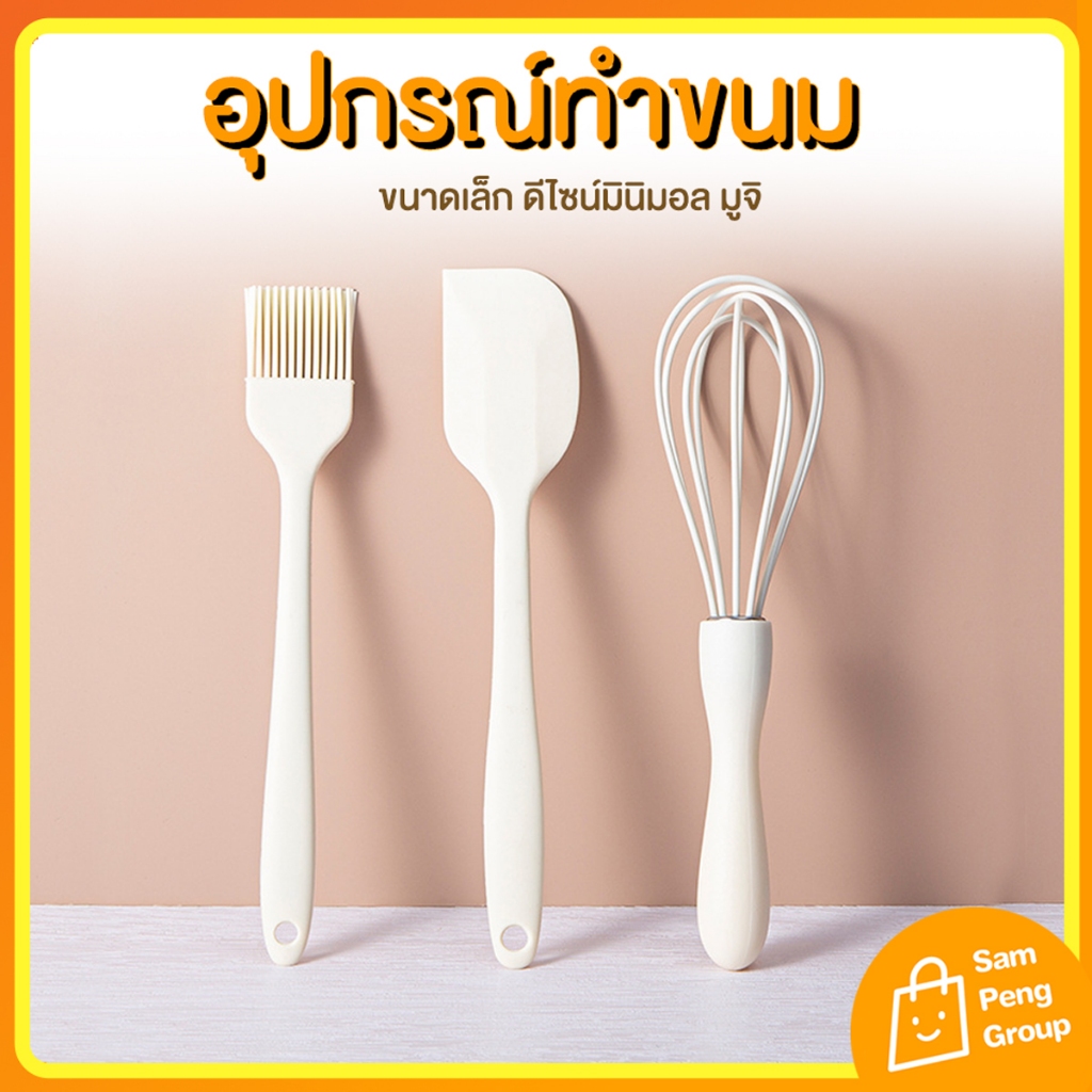 อุปกรณ์ทำขนม ตะกร้อตีไข่ แปรงซิลิโคน ไม้พาย ทนความร้อน ผลิตจากซิลิโคน Food Grade ทนทาน ไม่บิดเบี้ยว