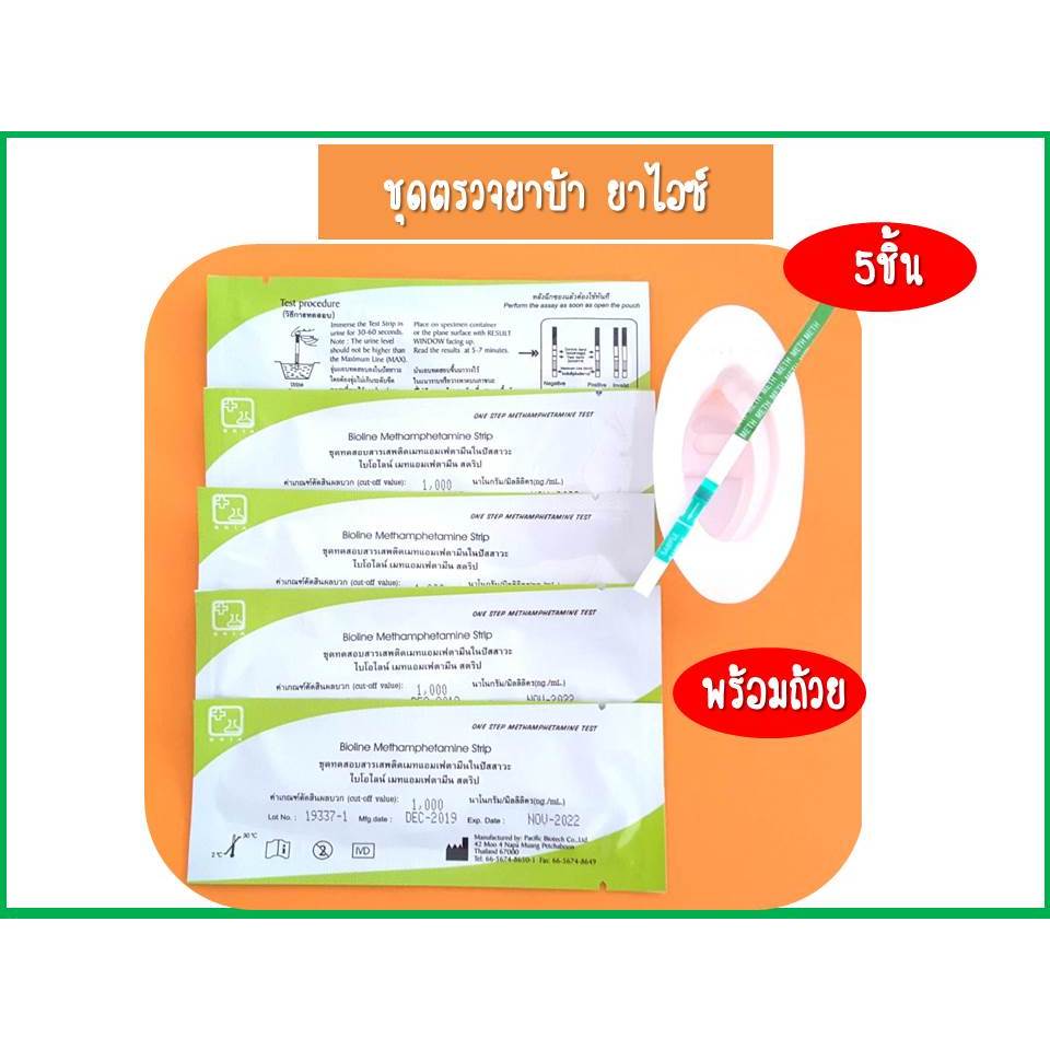 (5 ชิ้น)ตรวจสาร ชุดตรวจสาร ตรวจปัส สาวะ(จุ่ม Bio)