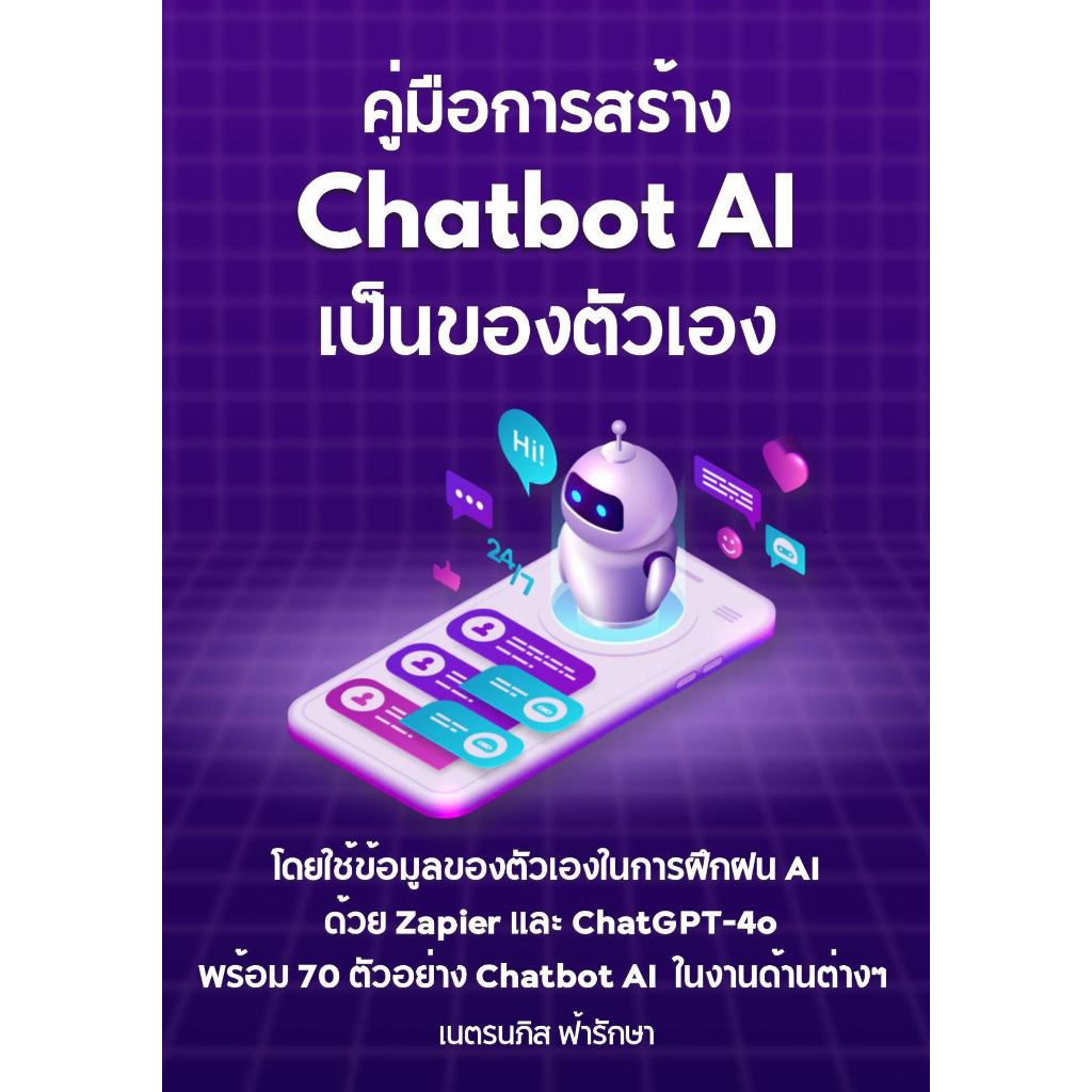 หนังสือ คู่มือการสร้าง Chatbot AI โดยใช้ข้อมูลของตัวเองในการฝึกฝน ด้วย Zapier และ ChatGPT-4 พร้อม 70