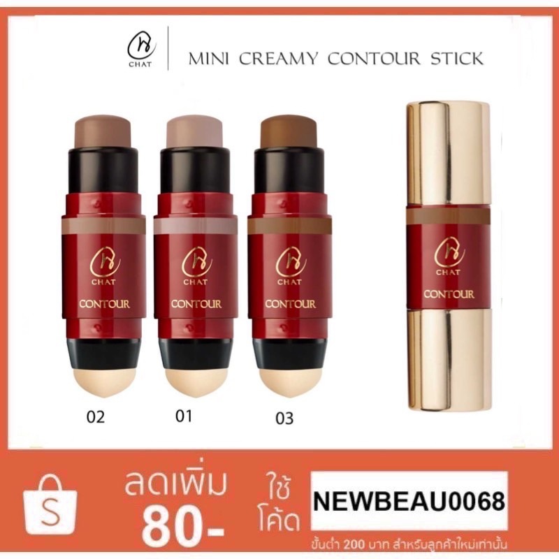 CHAT Mini Creamy Contour Stick 6g. ฉัตร มินิ ครีมมี่ คอนทัวร์ สติ๊ก