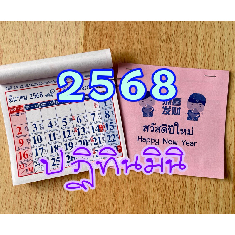 ปฏิทินมินิ2568 ปีงู ปีมะเส็ง ปฏิทิน2568 ปฏิทิน 2025