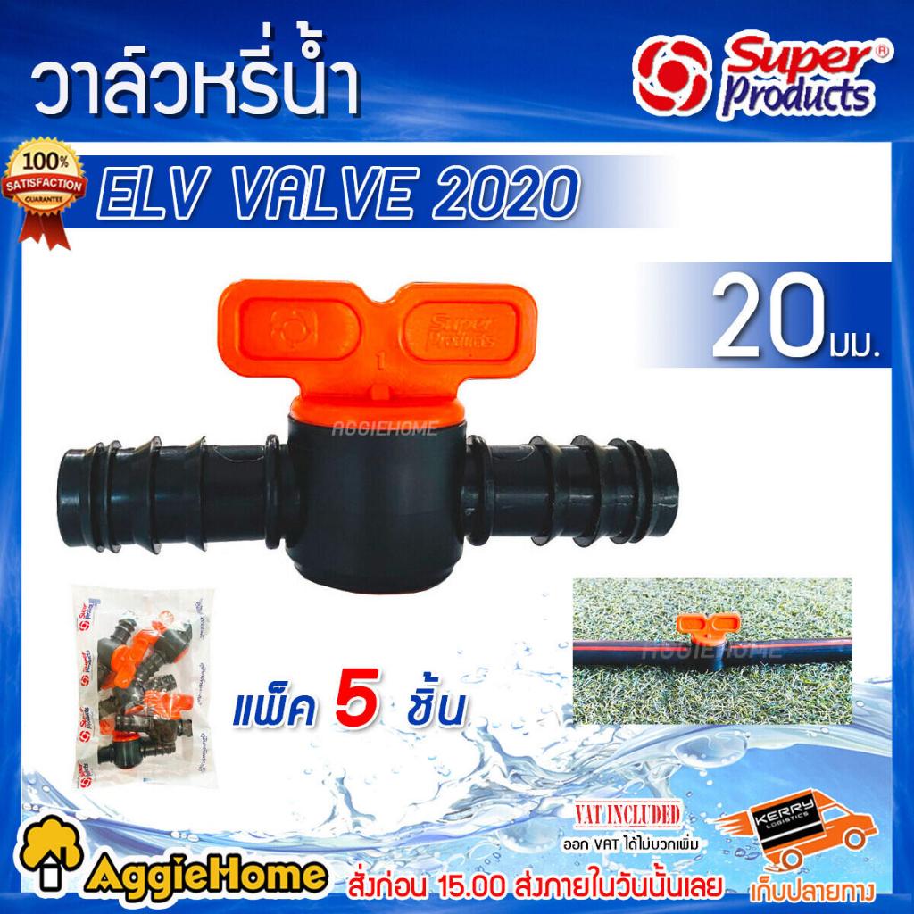 Super products วาล์วต่อท่อพีอีสองด้าน รุ่น ELV 2020 ขนาด 20มม. ( 5ตัว/แพ็ค) ข้อต่อวาล์ว วาล์ว ระบบน้ำ